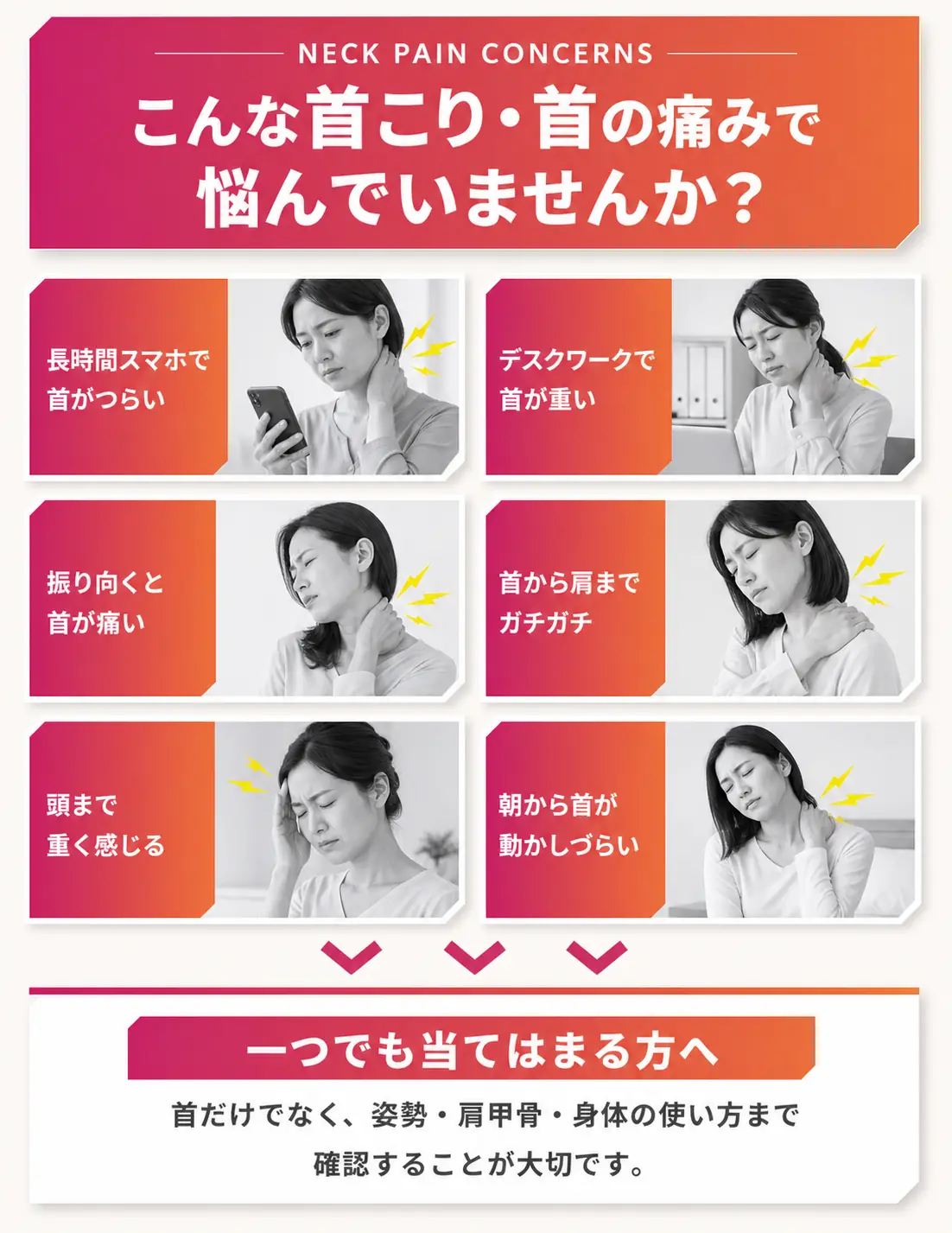 長時間のスマホ、デスクワーク、振り向く動作、首から肩のこわばり、頭の重さ、朝の動かしづらさなど、首こり・首の痛みに関するお悩み