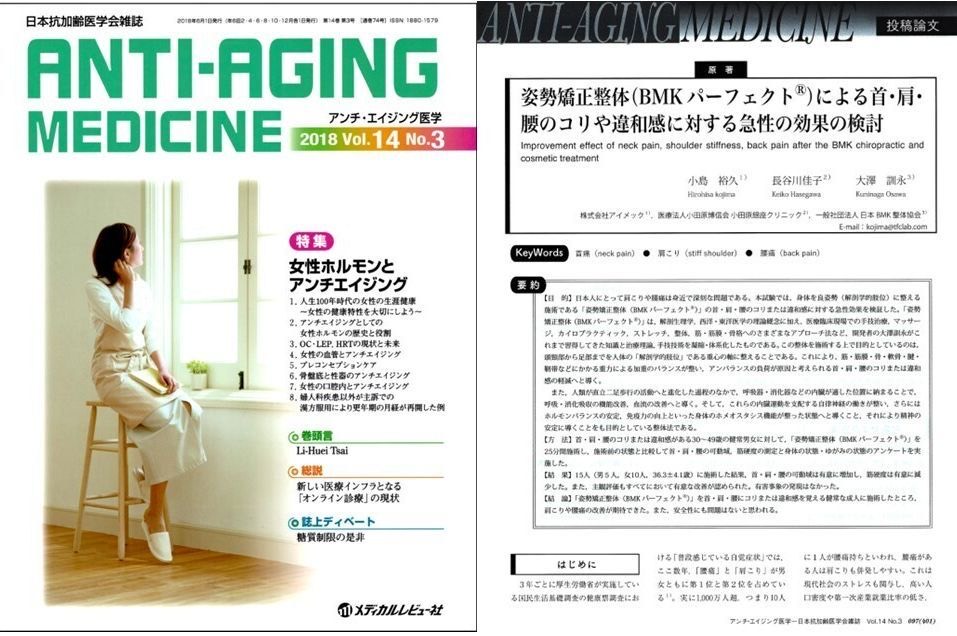 日本抗加齢医学会雑誌 Anti-Aging Medicine 2018年14巻3号と掲載論文