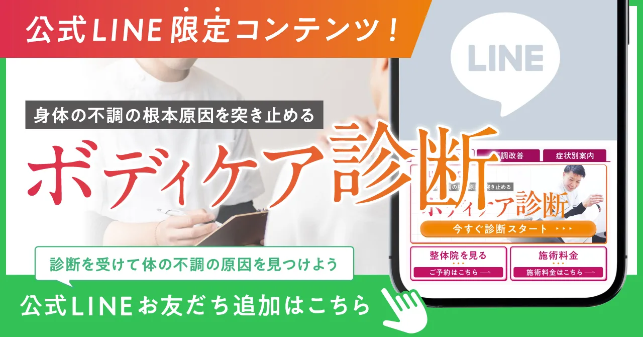 公式LINE限定コンテンツ!身体の不調の根本原因を突き止めるボディケア診断 診断を受けて体の不調の原因を見つけよう 公式LINEお友だち追加はこちら