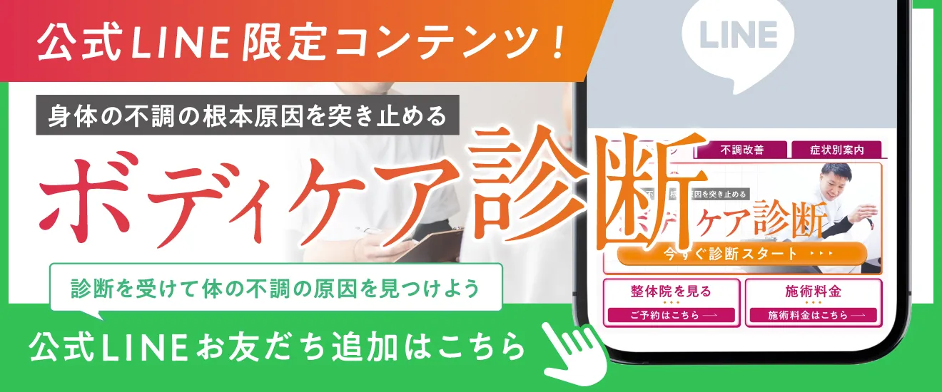 公式LINE限定コンテンツ!身体の不調の根本原因を突き止めるボディケア診断 診断を受けて体の不調の原因を見つけよう 公式LINEお友だち追加はこちら