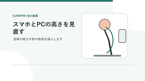 画面の高さを調整して首の負担を減らすイメージ